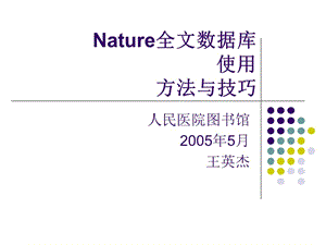 nature全文數(shù)據(jù)庫(kù)使用方法與技巧.ppt