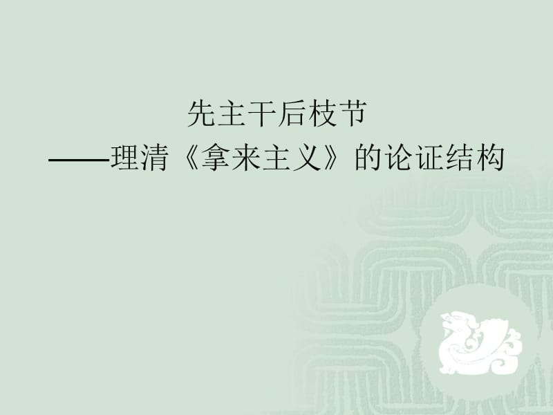 《拿来主义的结构》PPT课件.ppt_第1页