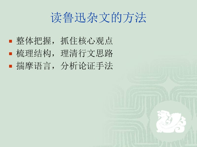 《拿来主义的结构》PPT课件.ppt_第3页