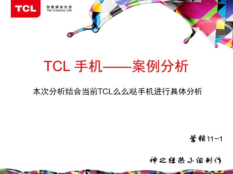 tcl么么哒手机分析.ppt_第1页