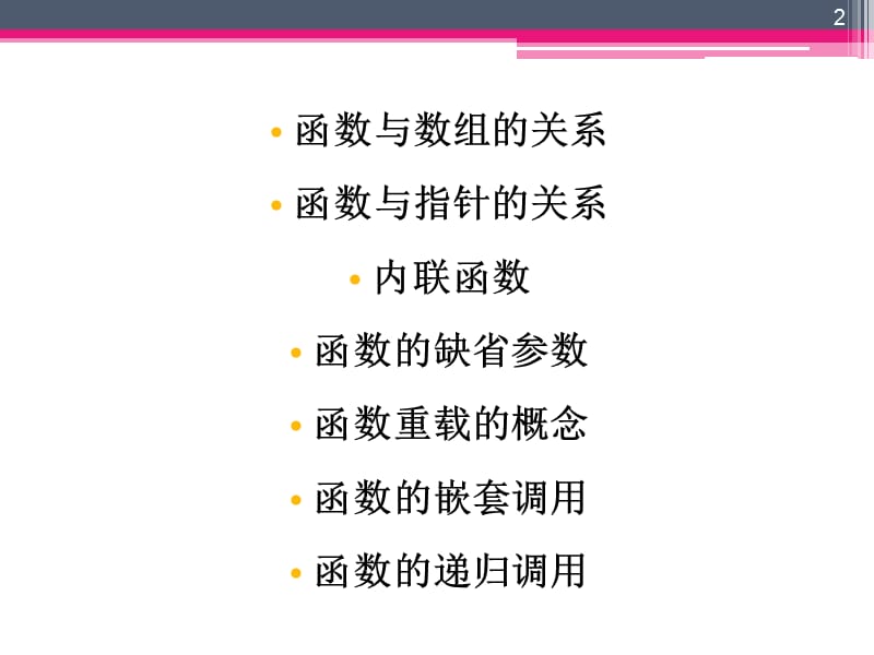 C函数的高级特性与应用.ppt_第2页