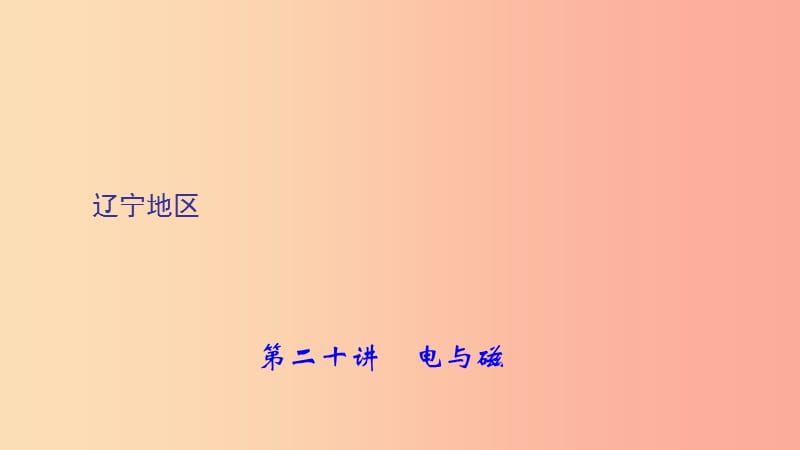 （辽宁地区）2019年中考物理总复习 第1篇 考点聚焦 第二十讲 电与磁课件.ppt_第1页