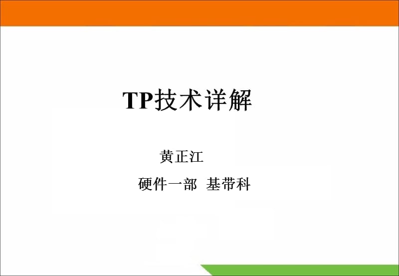 《TP技术详解I》PPT课件.ppt_第1页