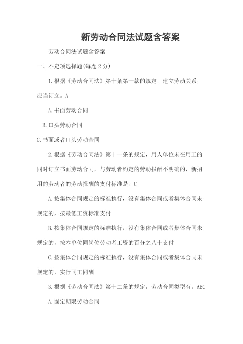 新劳动合同法试题含答案_第1页