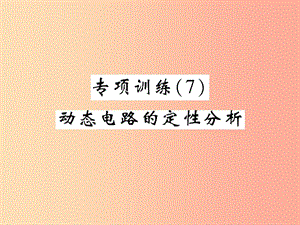 2019屆中考物理 第一輪 考點系統(tǒng)復(fù)習(xí) 專項訓(xùn)練（7）動態(tài)電路的定性分析課件.ppt