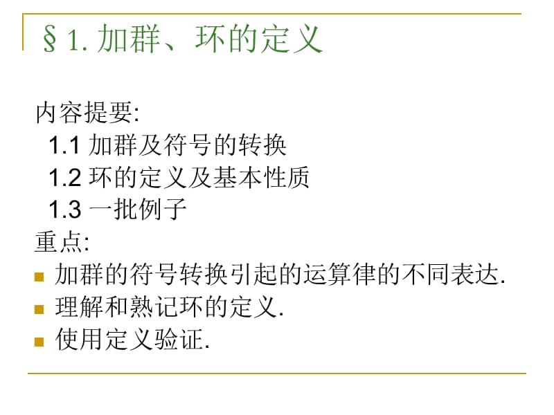 近世代数课件加群、环的定义.ppt_第1页