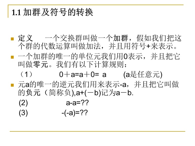 近世代数课件加群、环的定义.ppt_第3页