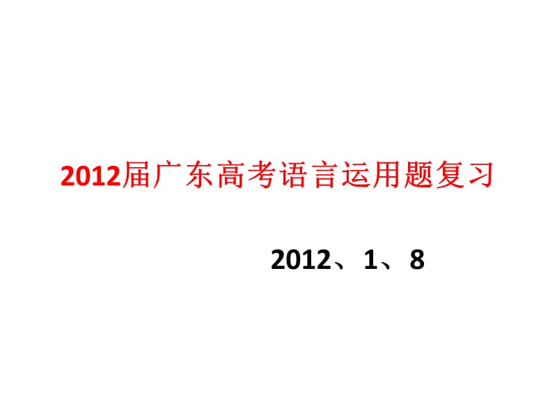 2012届广东高考语言运用题复习.ppt_第1页