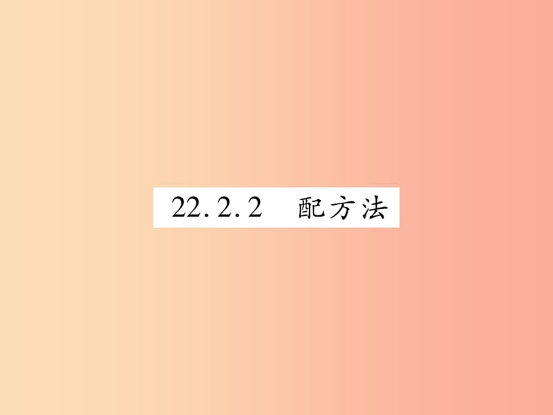 2019秋九年级数学上册 第22章 一元二次方程 22.2 一元二次方程的解法 22.2.2 配方法课件 华东师大版.ppt_第1页