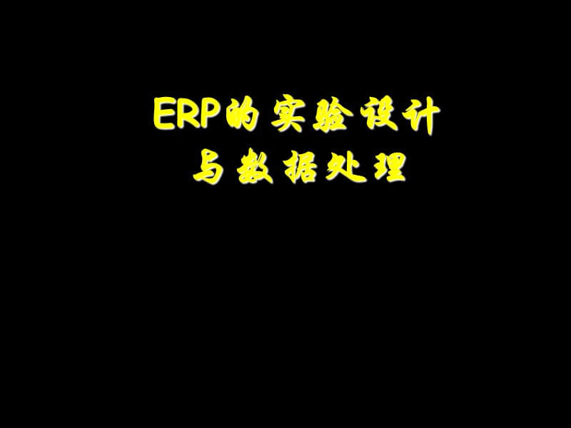 ERP经典实验设计与数据分析.ppt_第1页