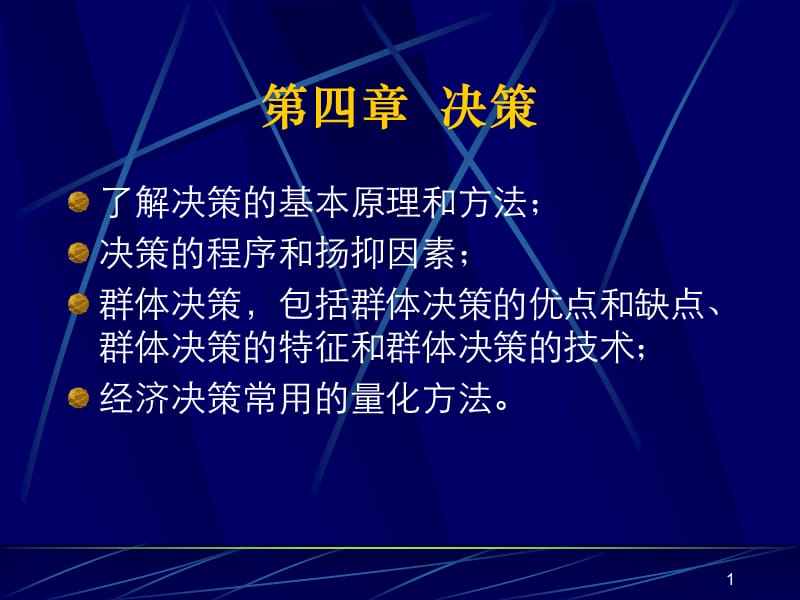 管理学课件4决策.ppt_第1页