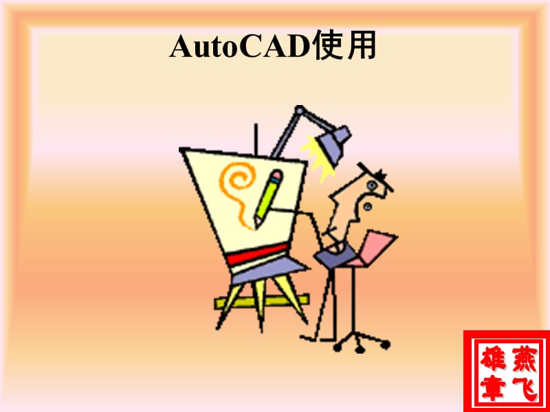 AutoCAD基本作图命令二.ppt_第1页
