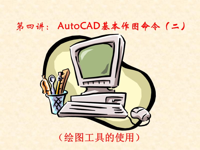 AutoCAD基本作图命令二.ppt_第2页