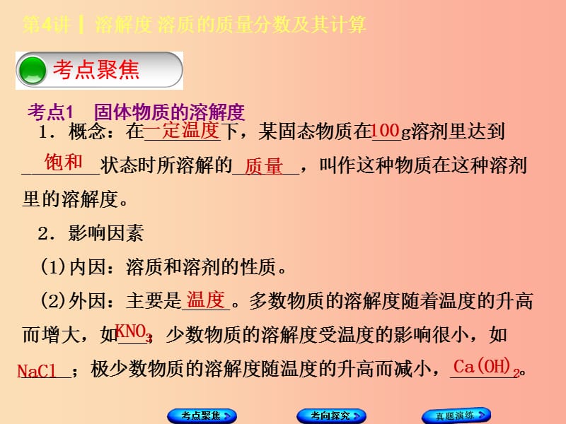 河北专版2019年中考化学复习第4课时溶解度溶质的质量分数及其计算课件.ppt_第2页