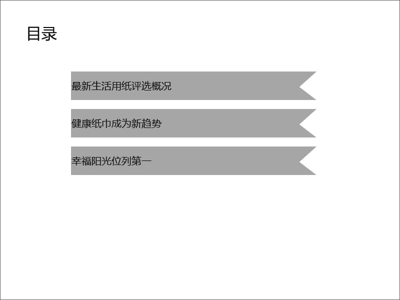 消费者生活用纸品牌评.ppt_第2页