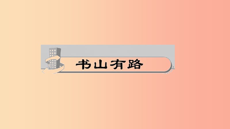 八年级语文下册 第五单元 18在长江源头各拉丹冬习题课件 新人教版.ppt_第2页