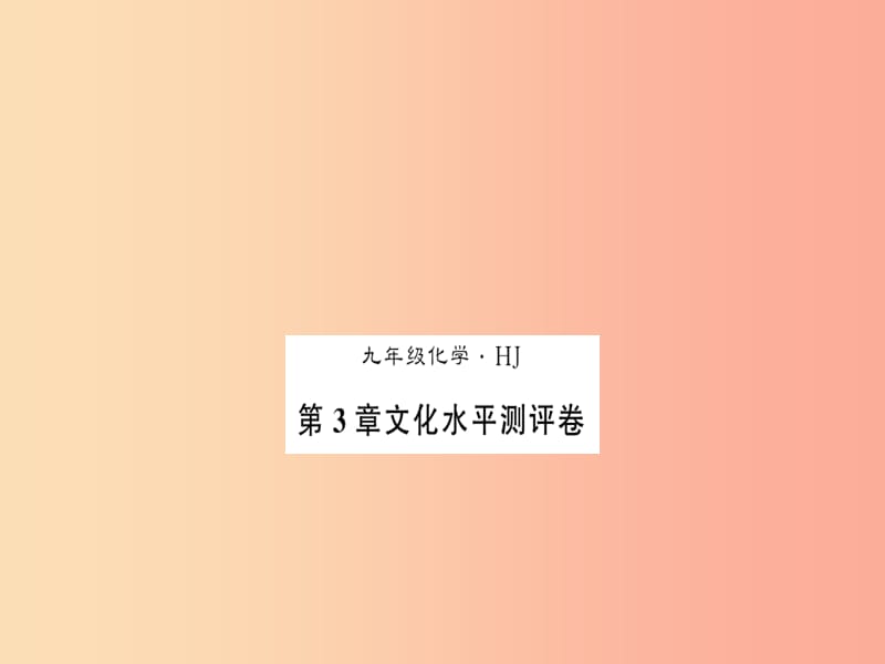 2019秋九年级化学上册 第3章 物质构成的奥秘文化水平测评卷习题课件 沪教版.ppt_第1页