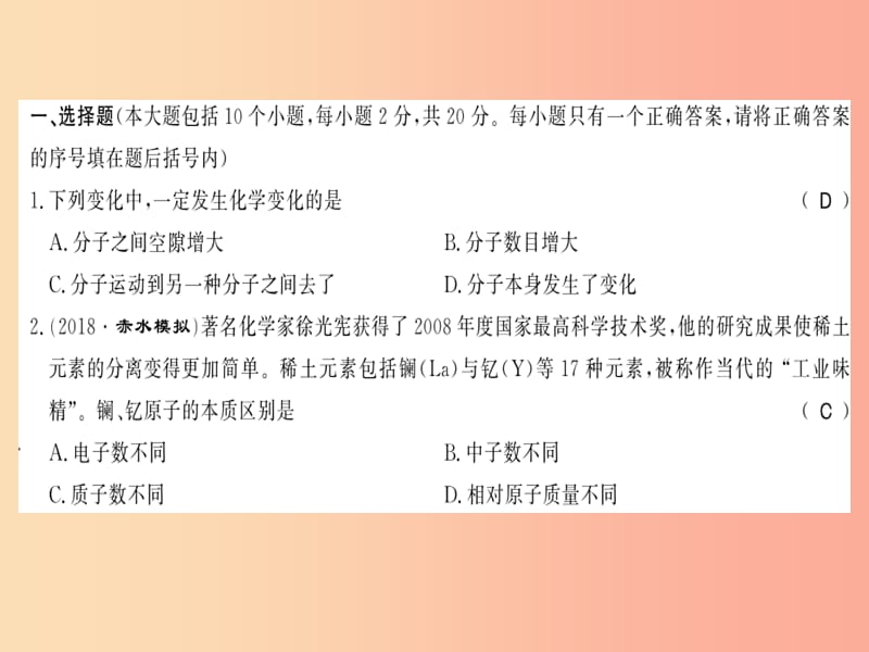 2019秋九年级化学上册 第3章 物质构成的奥秘文化水平测评卷习题课件 沪教版.ppt_第2页