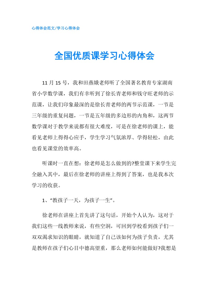 全国优质课学习心得体会.doc_第1页