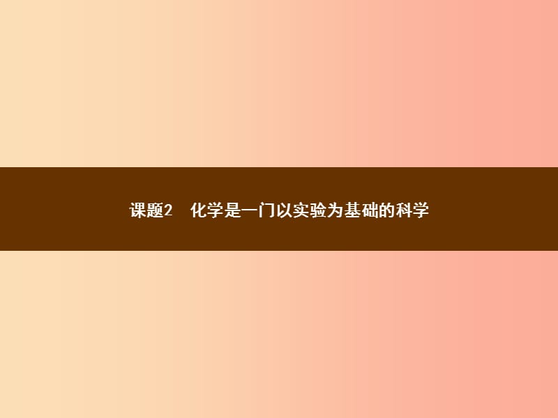 2019年秋季九年级化学上册 第一单元 走进化学世界 1.2 化学是一门以实验为基础的科学教学课件 新人教版.ppt_第1页