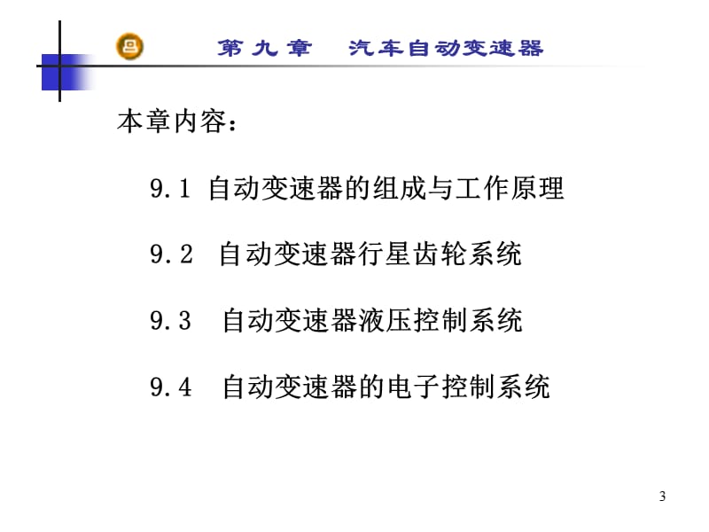 (专)第九章汽车自动变速器.ppt_第3页