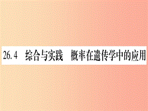 2019-2020學(xué)年九年級(jí)數(shù)學(xué)下冊(cè) 第26章 概率初步 26.4 綜合與實(shí)踐 概率在遺傳學(xué)中的應(yīng)用作業(yè)課件 滬科版.ppt