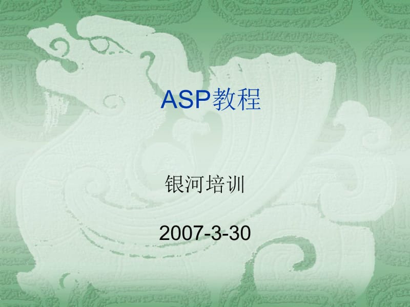 ASP教程1-基本概念.ppt_第1页