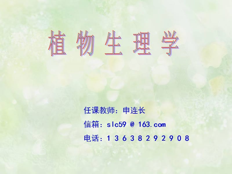 《大学植物生理学》PPT课件.ppt_第1页