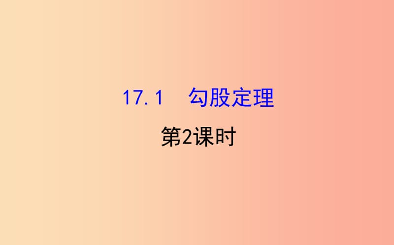 2019版八年级数学下册 第十七章 勾股定理 17.1 勾股定理（第2课时）教学课件2 新人教版.ppt_第1页