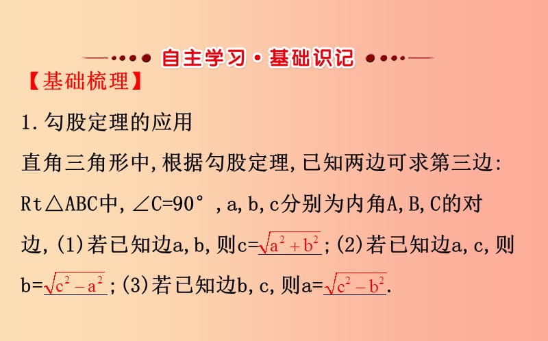 2019版八年级数学下册 第十七章 勾股定理 17.1 勾股定理（第2课时）教学课件2 新人教版.ppt_第2页