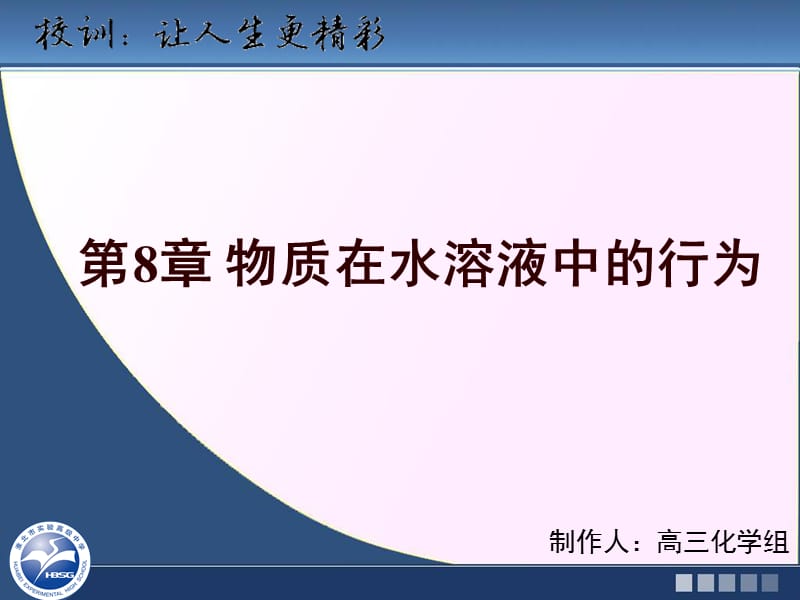 高三一轮复习：第8章物质在水溶液中的行为全章.ppt_第1页