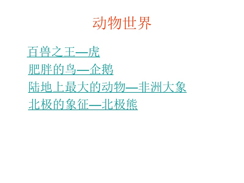 《多彩的动物世界》PPT课件.ppt_第2页