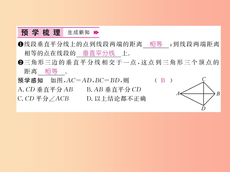 2019秋八年级数学上册 第15章 轴对称图形与等腰三角形 15.2 线段的垂直平分线作业课件（新版）沪科版.ppt_第2页