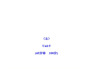 Unit5單元評(píng)價(jià)檢測(cè)(人教版九上).ppt