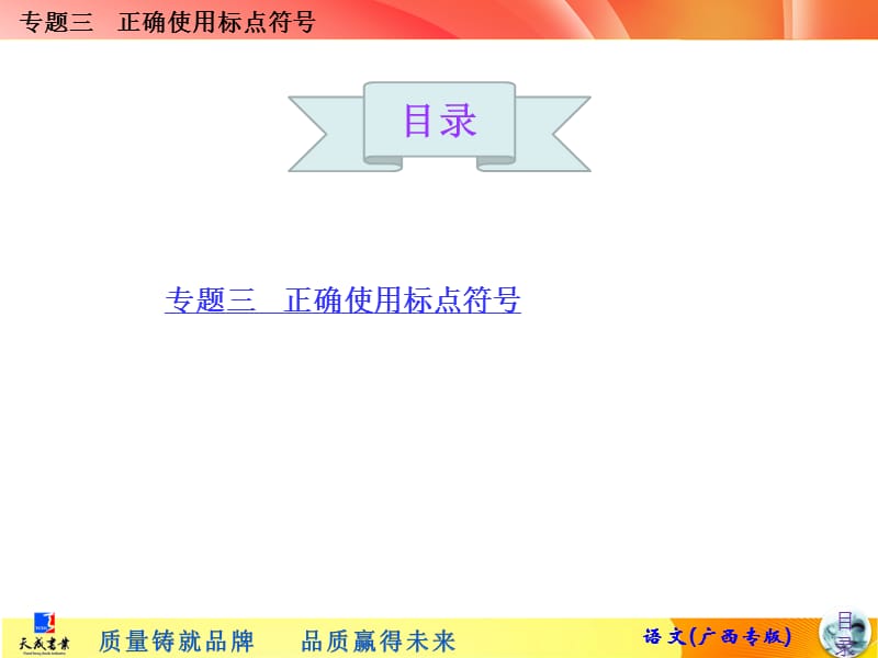 专题三 正确使用标点符号.ppt_第1页