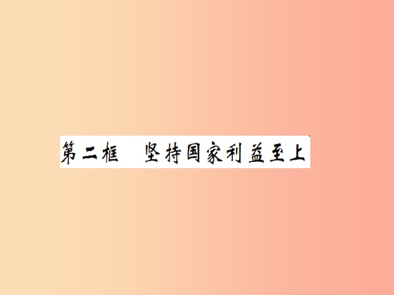 2019年八年级道德与法治上册 第四单元 维护国家利益 第八课 国家利益至上 第二框 坚持国家利益至上习题.ppt_第1页