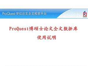 ProQuest博碩士論文全文數(shù)據(jù)庫使用說明.ppt