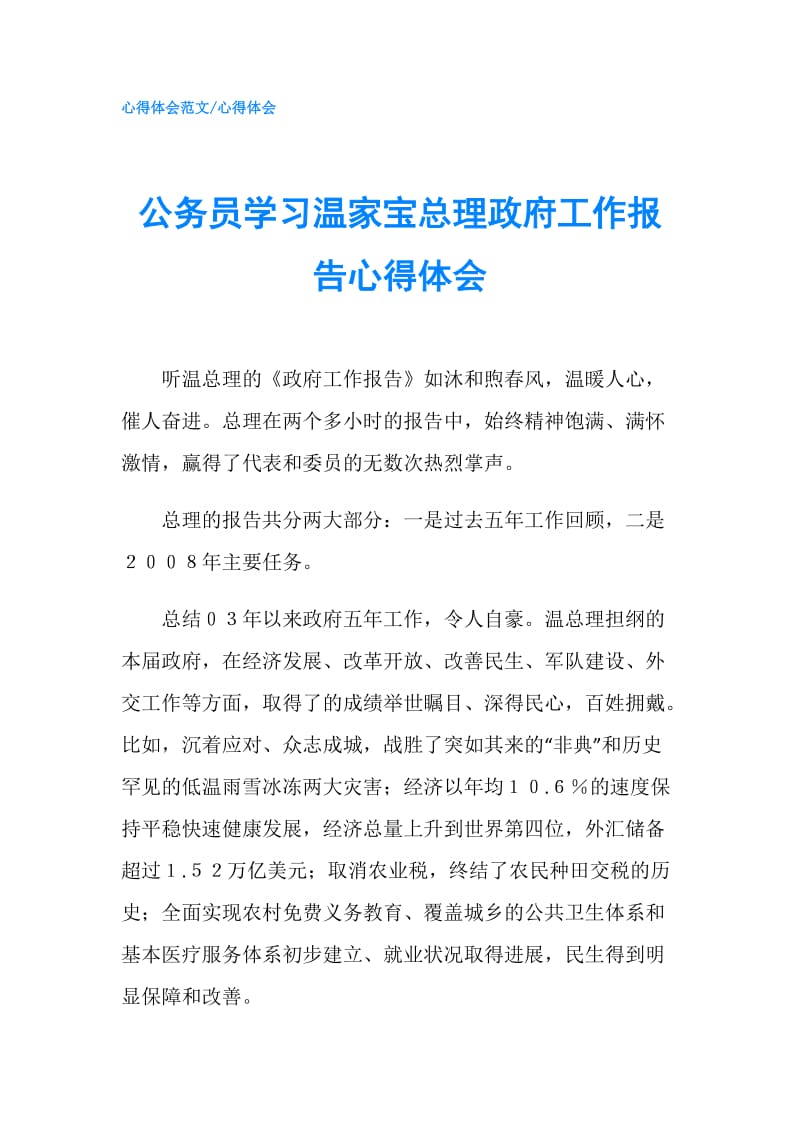 公务员学习温家宝总理工作报告心得体会.doc_第1页