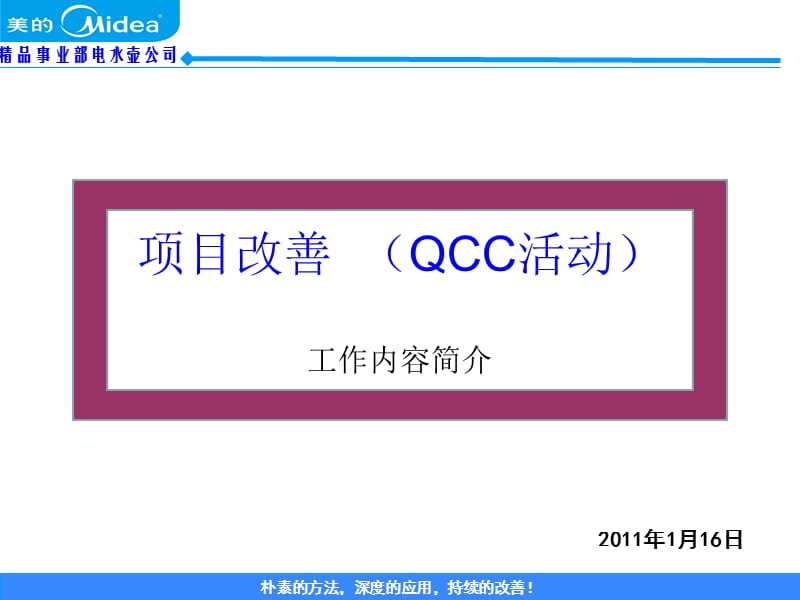 项目改善QCC活动简介.ppt_第1页