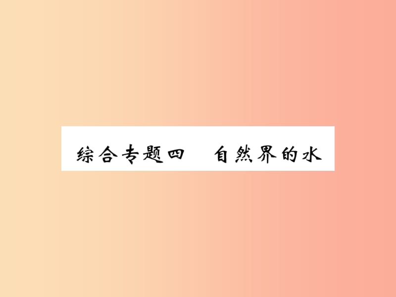 2019年秋九年级化学上册第二部分期末复习攻略综合专题四自然界的水课件 新人教版.ppt_第1页