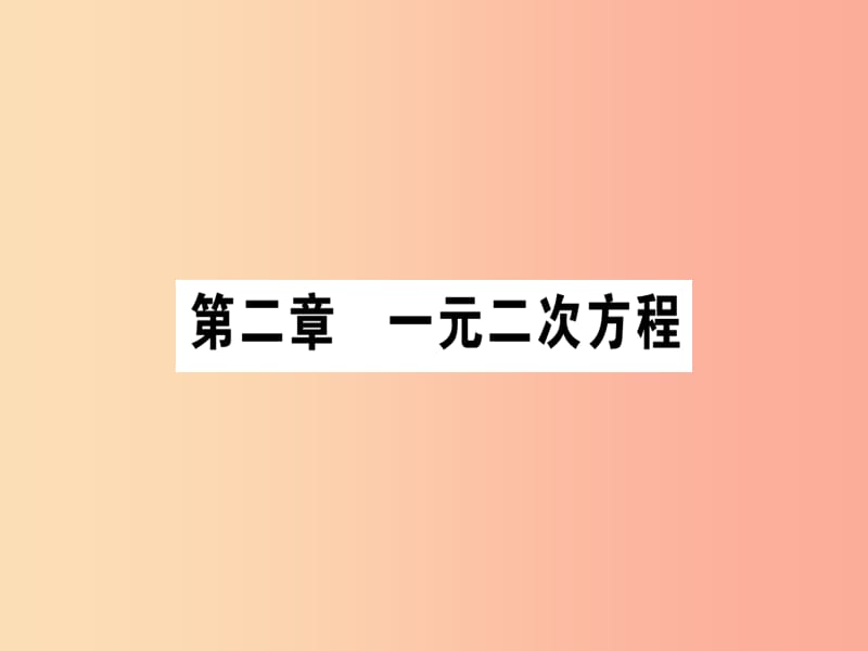 九年級數(shù)學(xué)上冊 第二章 一元二次方程 2.1 認識一元二次方程 第1課時 一元二次方程作業(yè)課件 北師大版.ppt_第1頁