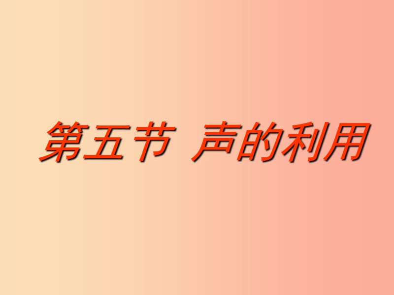 八年级物理上册 2.3 声的利用课件 新人教版.ppt_第2页