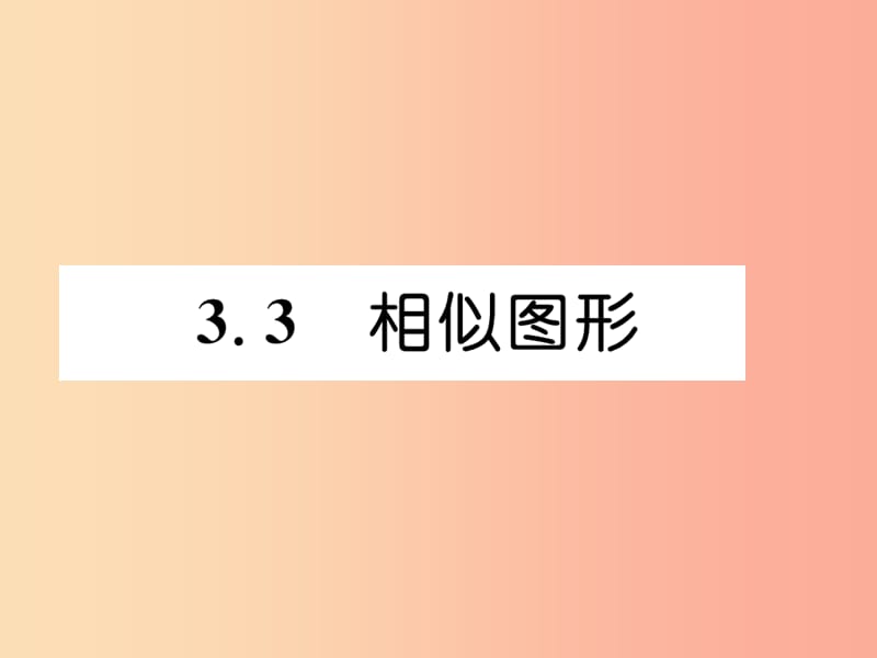 2019年秋九年级数学上册第3章图形的相似3.3相似图形作业课件新版湘教版.ppt_第1页