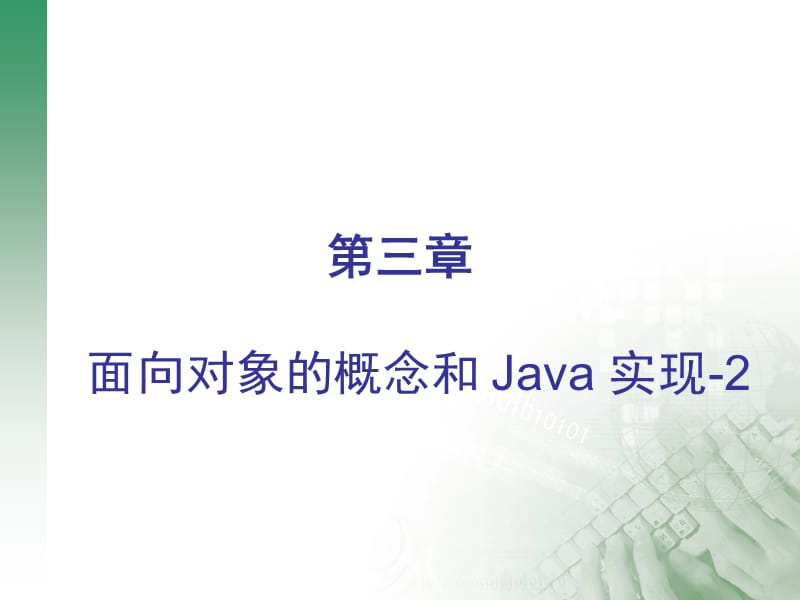 JAVA面向对象编程.ppt_第1页