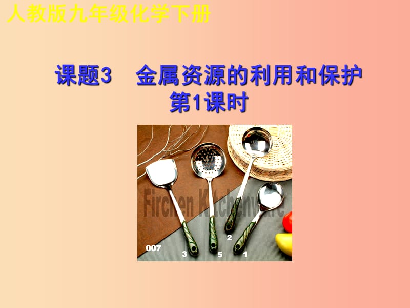 九年级化学下册 第八单元 金属和金属材料 课题3 金属资源的利用和保护（第1课时）教学课件 新人教版.ppt_第1页