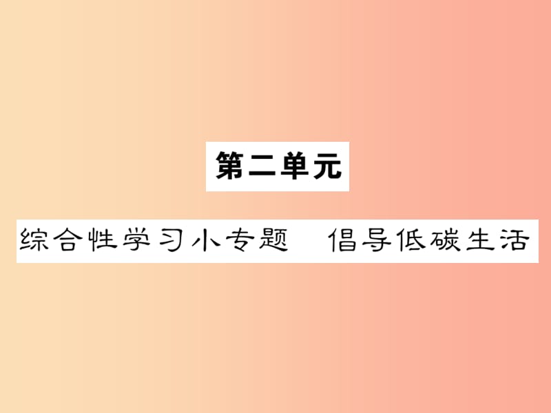 八年级语文下册 第二单元 综合性学习小专题 倡导低碳生活课件 新人教版.ppt_第1页