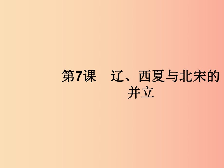 七年級歷史下冊 第2單元 遼宋夏金元時期：民族關系發(fā)展和社會變化 第7課 遼、西夏與北宋的并立 新人教版.ppt_第1頁