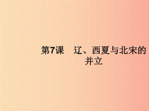 七年級(jí)歷史下冊(cè) 第2單元 遼宋夏金元時(shí)期：民族關(guān)系發(fā)展和社會(huì)變化 第7課 遼、西夏與北宋的并立 新人教版.ppt