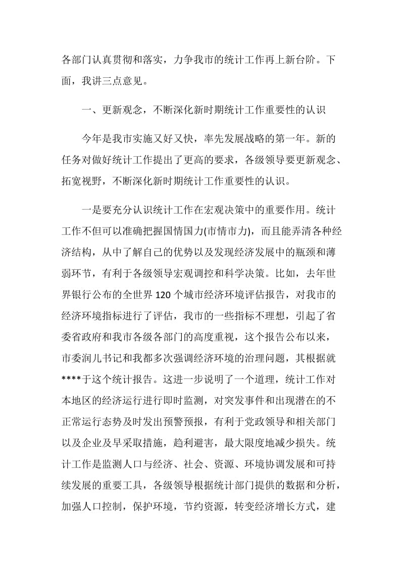 全市统计工作会议上的讲话.doc_第2页