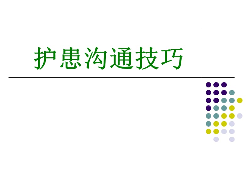 《护患沟通技巧》PPT课件.ppt_第1页